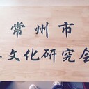 江蘇飯店酒店私人包間木牌匾木招牌