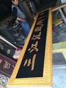 園林博物館學(xué)校木牌匾定制防腐木木匾
