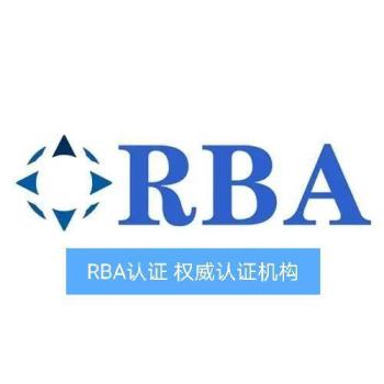 RBA认证RBA认证辅导企业为什么要进行RBA认证