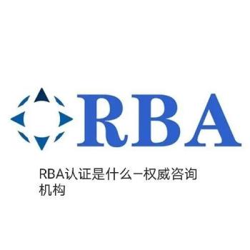 RBA认证RBA认证辅导RBA认证机构