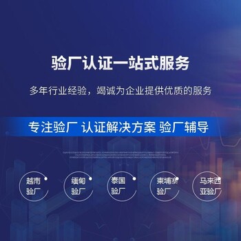 泰國BSCI認證，柬埔寨驗廠，驗廠輔導