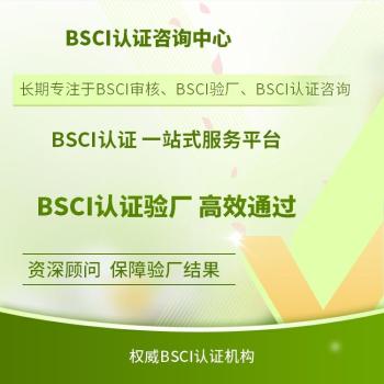 bsci认证英文，bsci认证作用，bsci认证好处