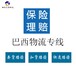 廣東品質國際物流巴西雙清包稅專線駱駝兄弟公司巴西專線專線物流