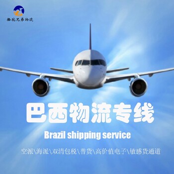 湖北品質(zhì)國(guó)際物流巴西雙清包稅專線駱駝兄弟物流巴西專線國(guó)際物流