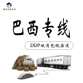 吉林品質(zhì)國(guó)際物流巴西雙清包稅專線駱駝兄弟公司巴西物流專線價(jià)格