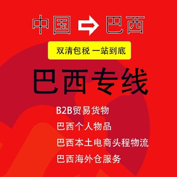 福建国际货代巴西双清包税专线骆驼兄弟物流巴西专线物流