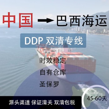 上海国际运输巴西双清包税专线骆驼兄弟公司巴西国际物流专线