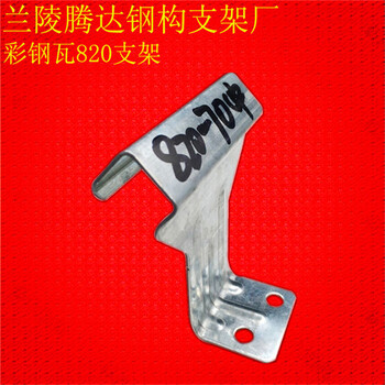 820邊支架廠家不銹鋼820中扣廠家蘭陵騰達(dá)鋼構(gòu)廠