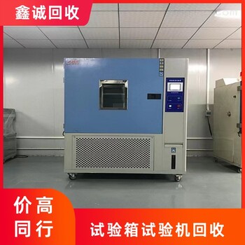 肇慶懷集縣二手高低溫試驗箱回收誠信為本-恒溫恒濕試驗箱回收