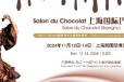 巧克力展上海国际食品展