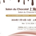 上海巧克力展环球食品展