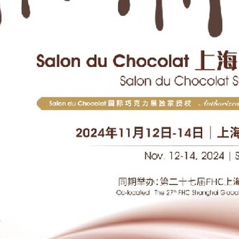 巧克力展食品高端盛會