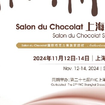 SDC国际巧克力展甜品美食展