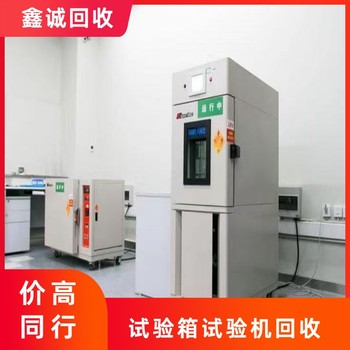 惠州博羅縣長(zhǎng)期高低溫試驗(yàn)箱回收現(xiàn)場(chǎng)定價(jià)-恒溫恒濕試驗(yàn)箱回收