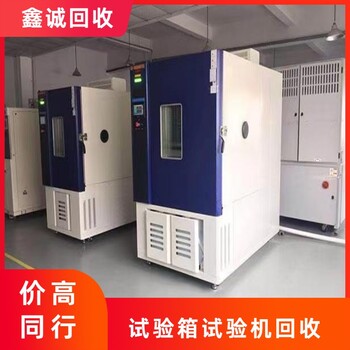 陽江陽東區(qū)二手高低溫試驗箱回收快速上門-恒溫恒濕試驗箱回收