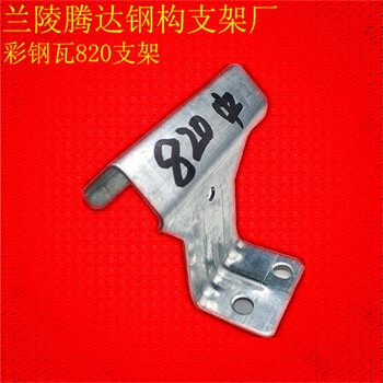 820邊支架廠家不銹鋼820中扣廠家蘭陵騰達(dá)鋼構(gòu)廠