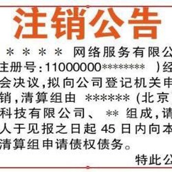 登报全国性报纸企业注销公告范本