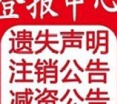 全国报刊合并公告登报注销