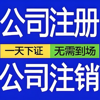 辦營(yíng)業(yè)執(zhí)照無需到場(chǎng)崇州本地代辦公司推薦