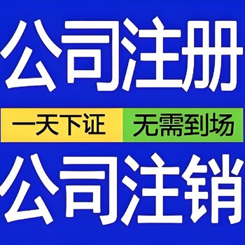 锦江区个体执照注销