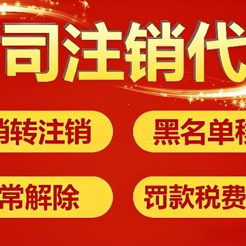 金牛區公司注銷公司異常注銷