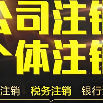 金牛區公司注銷公司異常注銷