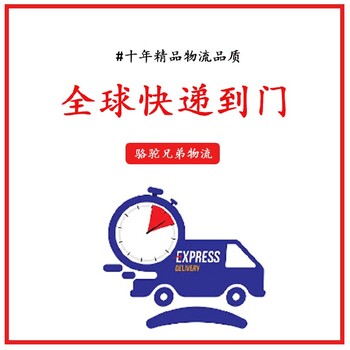 东莞快递骆驼兄弟FEDEX一级代理瑞典