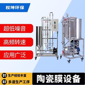 实验型管式陶瓷膜分离系统管式膜实验设备陶瓷膜分离权坤定做