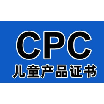 婴儿提篮cpc认证全称办理cpc认证多少钱