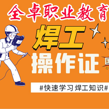 東莞焊工證怎么考怎么考？報(bào)考要多少錢？要多少錢？