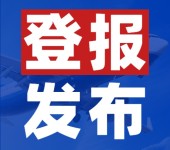 全国报刊登报登报声明