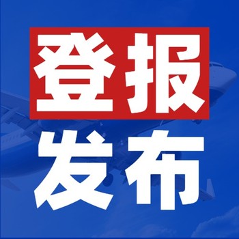 全国报刊登报登报声明