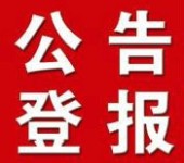 全国报刊网上登报声明