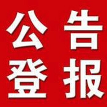 登报全国性报纸企业注销公告范本