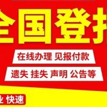 全国性报纸登报注销公告刊登电话