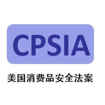 玩具类目cpsc认证