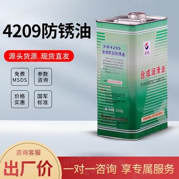 4209合成航空防銹油長城4209號防銹潤滑油航空工業(yè)的封存防銹