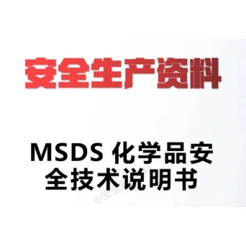 衣柜美国MSDS认证