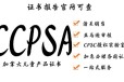 上海CCPSA认证实验室有哪些