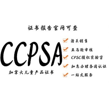 婴儿摇椅CCPSA认证和CCPSA