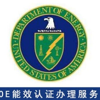 美國DOE認(rèn)證網(wǎng)站