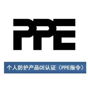 PPE认证标准