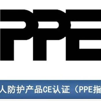 出口歐洲怎么做PPE認(rèn)證