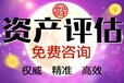 宿州企業整體資產評估股權評估