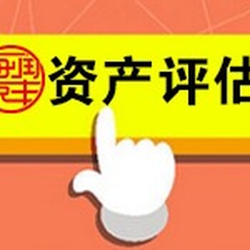 吉安企業實繳注冊資本評估股權評估