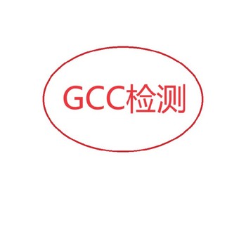 倒模美国GCC认证如何做