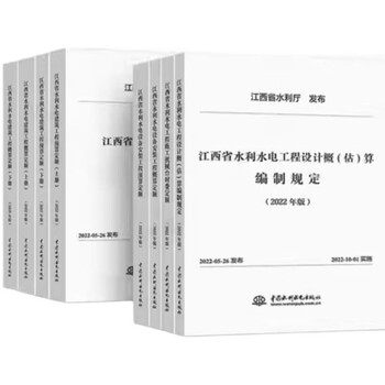 江西水利水电工程概预算定额2022新版全8本