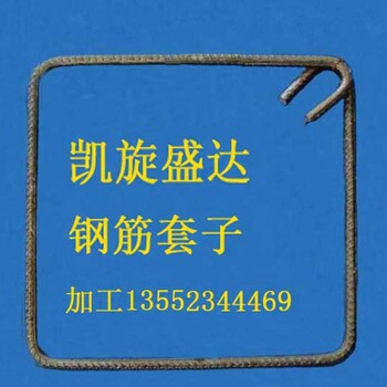 棗莊鋼筋套子廠家,箍筋廠家