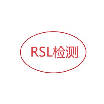 剃須刀RSL認證