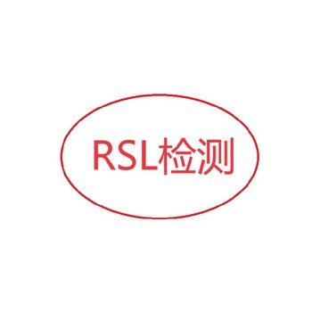 剃须刀RSL认证